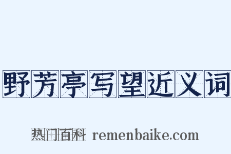 野芳亭写望近义词是什么意思的图片